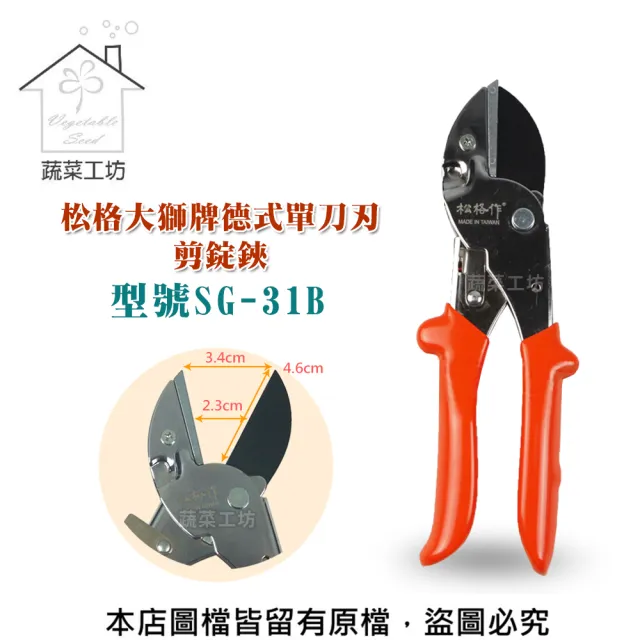 【蔬菜工坊】松格大獅牌德式單刀刃剪錠鋏(型號SG-31B)