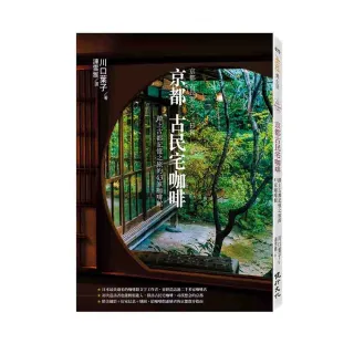 京都古民宅咖啡：踏上古都記憶之旅的43家咖啡館