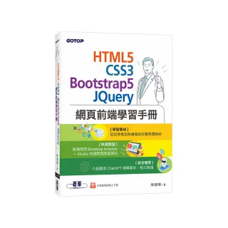 HTML5、CSS3、Bootstrap5、JQuery網頁前端學習手冊