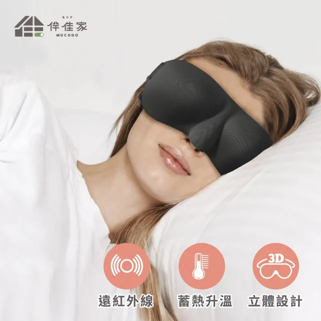 【台隆手創館】伴佳家石墨烯3D立體眼罩(旅行眼罩)