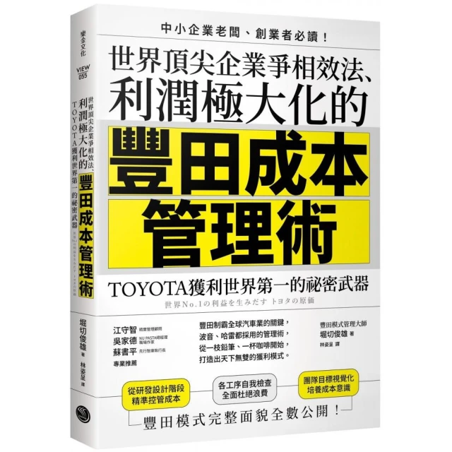 世界頂尖企業爭相效法、利潤極大化的「豐田成本管理術」：TOYOTA獲利世界第一的祕密武器