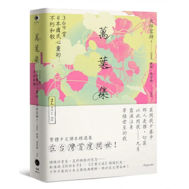 萬葉集：369首日本國民心靈的不朽和歌 | 拾書所