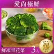 【愛尚極鮮】極速鮮凍青花菜花椰菜3包組(200g±10%/包)