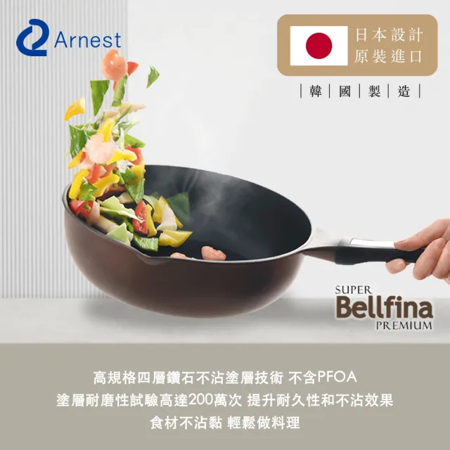 【Arnest】Bellfina iH 鑽石塗層不沾深炒鍋_26cm IH爐可用鍋(塗層200萬次 耐磨測試通過)