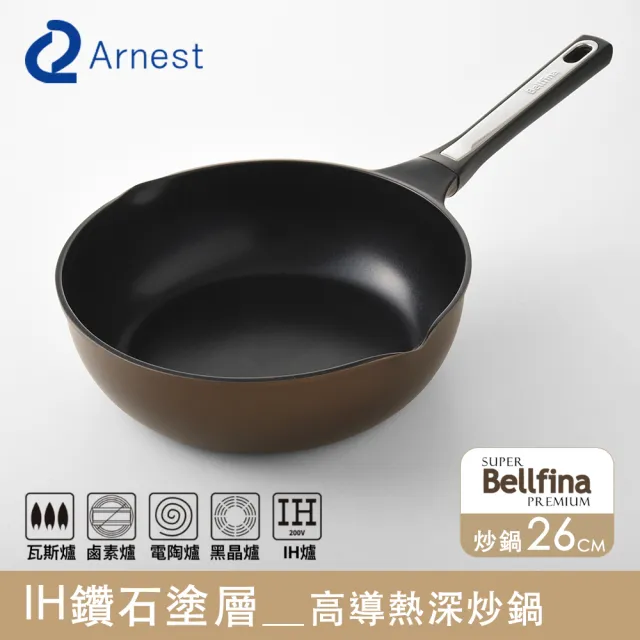 【Arnest】Bellfina iH 鑽石塗層不沾深炒鍋_26cm IH爐可用鍋(塗層200萬次 耐磨測試通過)