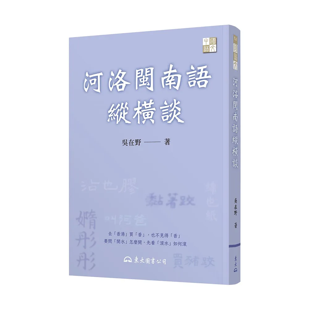 河洛閩南語縱橫談（三版）