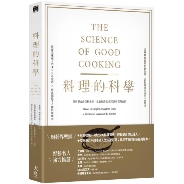 料理的科學（二版）：好廚藝必備百科全書，完整收錄50個烹調原理與密技