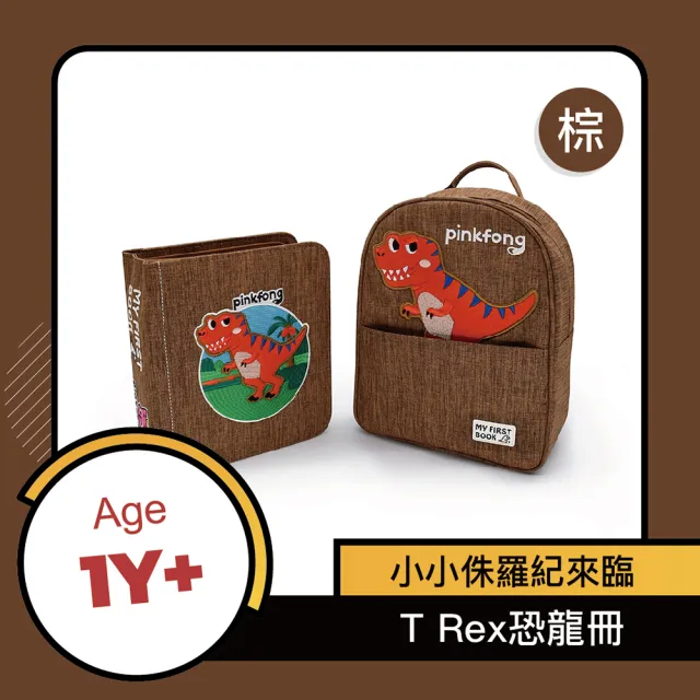 【My First Book】聯名冊-T REX恐龍冊(1Y+霸王龍來啦/啟蒙玩具/蒙特梭利/布書/寶寶互動學習/五感發展/送禮)