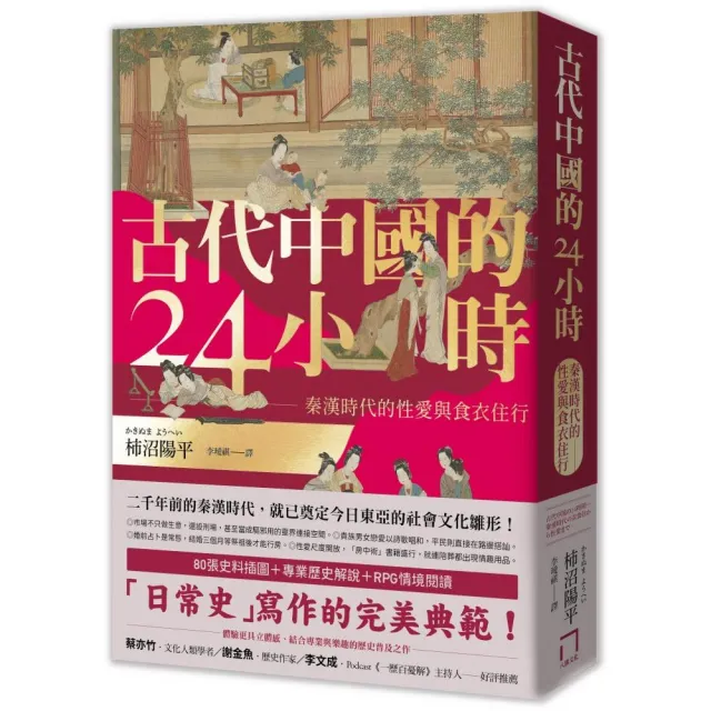 古代中國的24小時：秦漢時代的性愛與食衣住行 | 拾書所