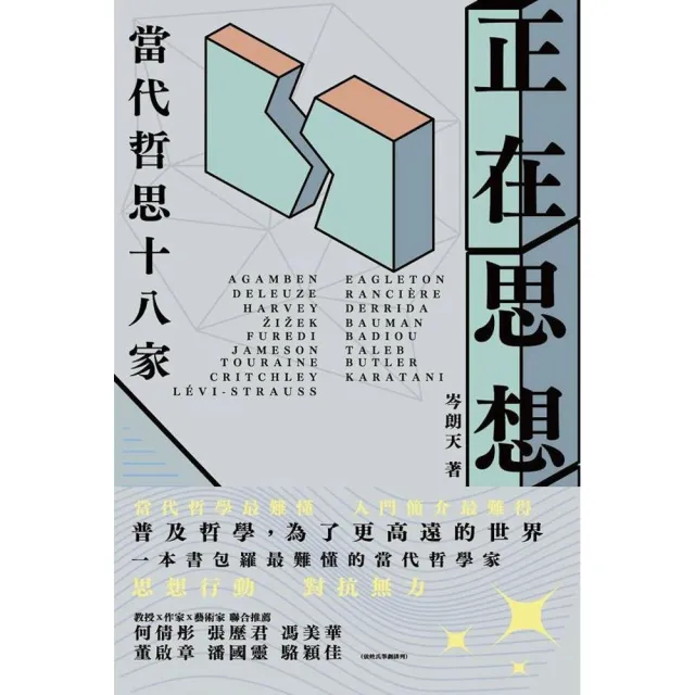 正在思想——當代哲思十八家 | 拾書所