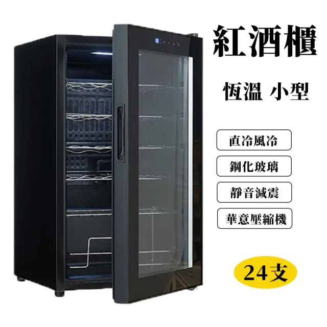 【PEIJIEER 佩捷爾】24支小型紅酒冷藏櫃恆溫紅酒櫃(110v 220v)