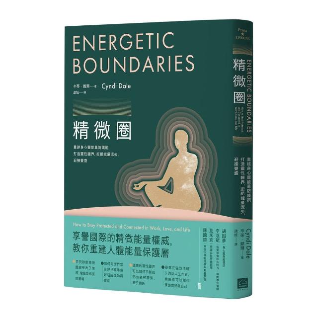 精微圈：重建身心靈能量防護網，打造靈性疆界，拒絕能量流失，迎接豐盛（二版）
