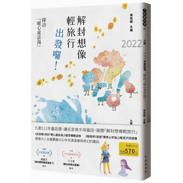 九歌111年童話選（探訪「暖心童話湯」+悠遊「魔奇心宇宙」）