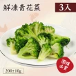 【好食鮮】健康養身蔬菜青花菜花椰菜3包組(200g±10%/包)