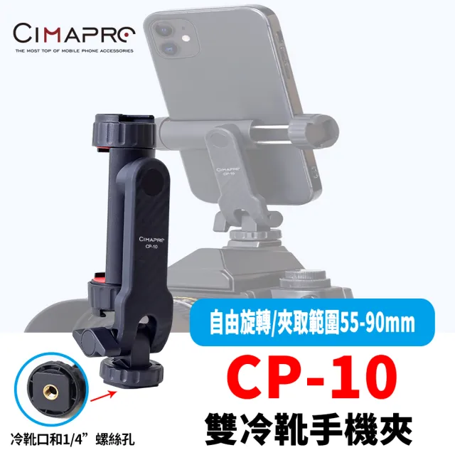 【CimaPro】熙碼 CP-10 旋轉手機夾 旋轉雙冷靴手機夾 可調俯仰角 益祥公司貨(雙冷靴孔 冷靴 熱靴 手機夾)