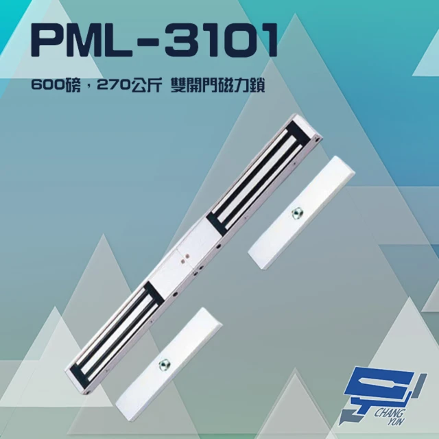 PONGEE Pegasus PML-3101 600 磅 270公斤 雙開門 磁力鎖 適用於木門 鋁門 緊急門 有框玻璃門 昌運監視器