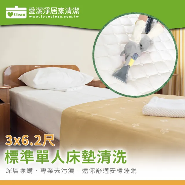 【愛潔淨】標準單人床★洗床墊+深層去污清潔+贈除螨★單面清洗