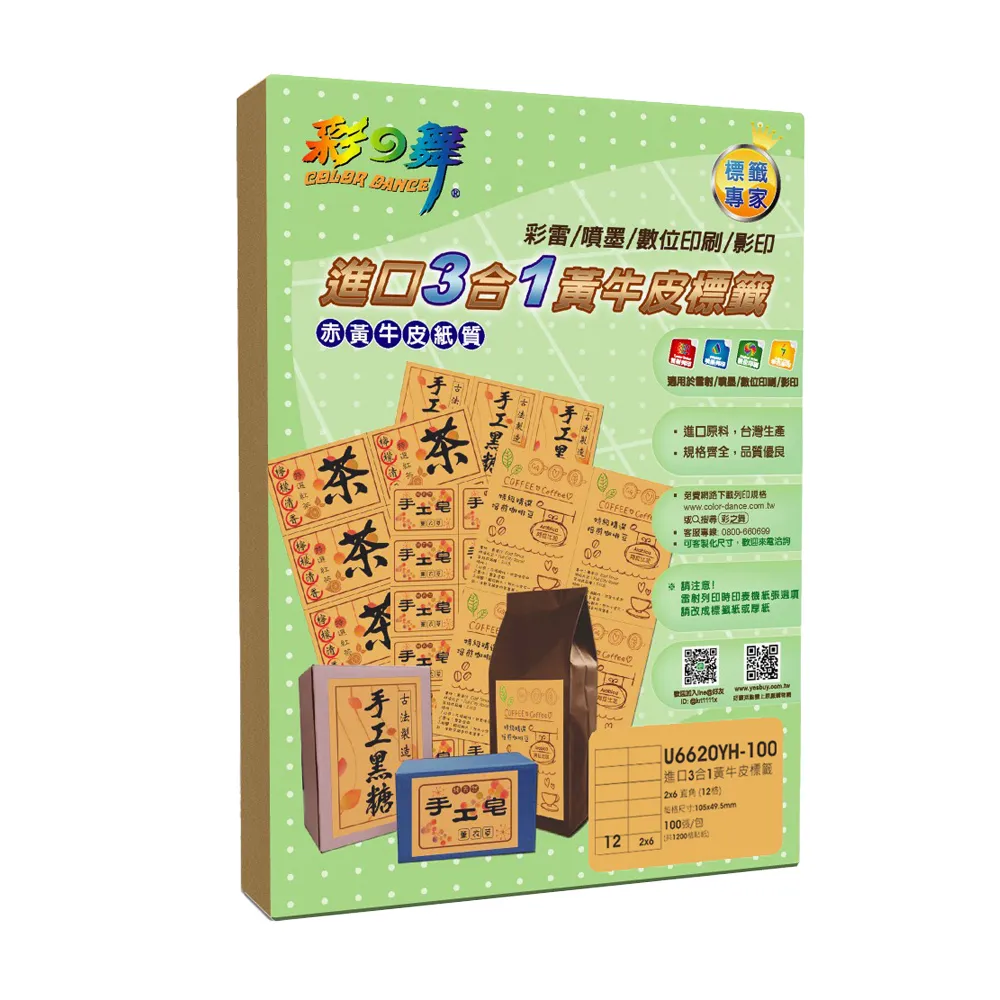 【彩之舞】進口3合1黃牛皮標籤 100張/組 12格直角 U6620YH-100(A4、貼紙、標籤紙)