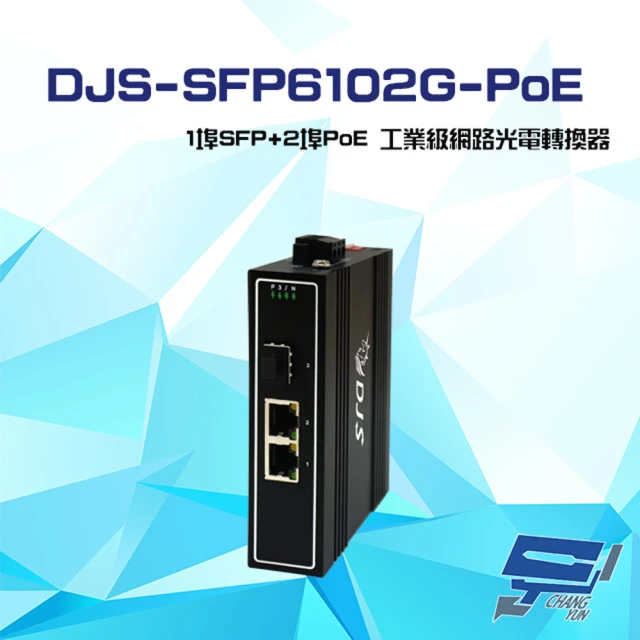 CHANG YUN 昌運 DJS-SFP6102G-PoE 1埠SFP+2埠PoE 工業級 網路光電轉換器