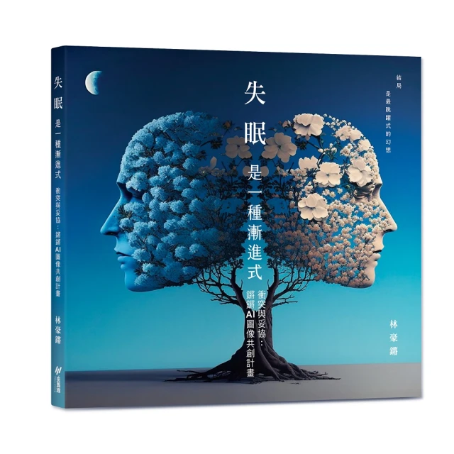 失眠是一種漸進式 衝突與妥協：鏘鏘AI圖像共創計畫