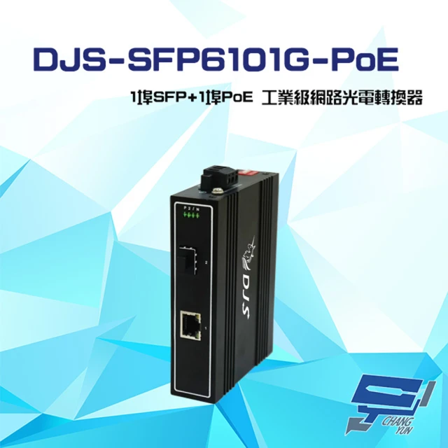 CHANG YUN 昌運 DJS-SFP6101G-PoE 1埠SFP+1埠PoE 工業級 網路光電轉換器