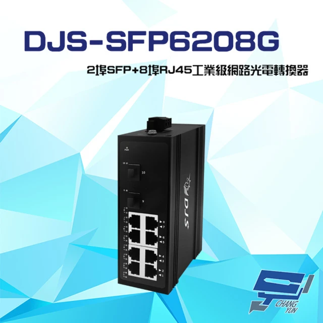 CHANG YUN 昌運 DJS-SFP6208G 2埠SFP+8埠RJ45 工業級 網路光電轉換器