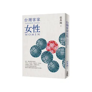 台灣客家女性（二版）