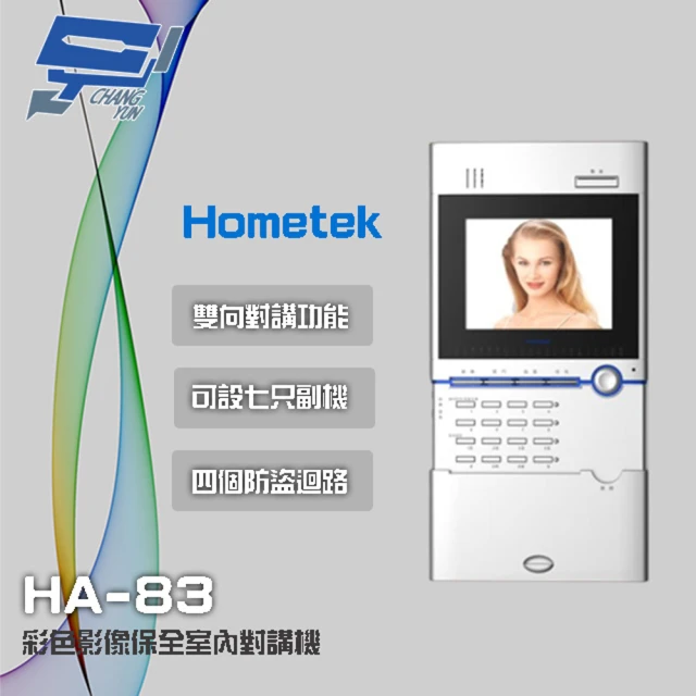 【Hometek】HA-83 5.6吋 彩色影像保全室內對講機 具四個防盜迴路 可設七只副機 昌運監視器