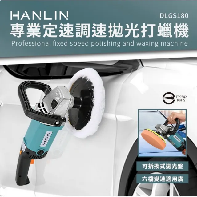 【HANLIN】HANLIN-DLGS180 專業定速調速拋光打蠟機