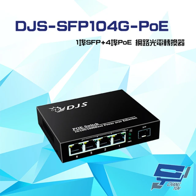 CHANG YUN 昌運 DJS-SFP104G-PoE 1埠SFP+4埠PoE 網路光電轉換器