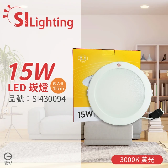 旭光 10入 LED 15W 3000K 黃光 全電壓 14.5cm - 15cm 漢堡 崁燈 _ SI430094