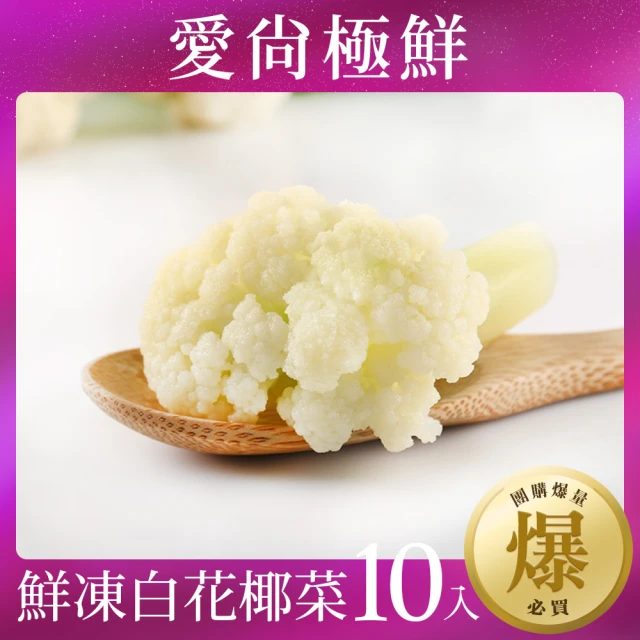 【愛尚極鮮】極速鮮凍免洗白花椰菜10包組(200g±10%/包)
