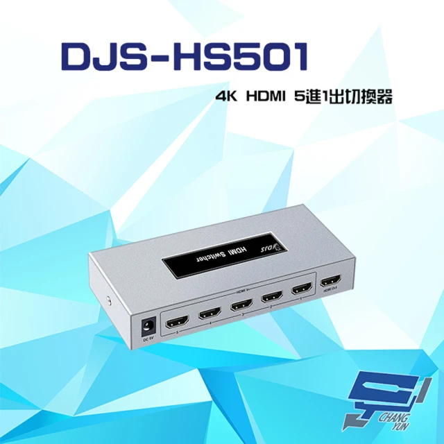 【CHANG YUN 昌運】DJS-HS501 4K HDMI 5進1出 切換器