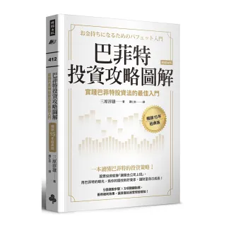 巴菲特投資攻略圖解：實踐巴菲特投資法的最佳入門【暢銷15年經典版】