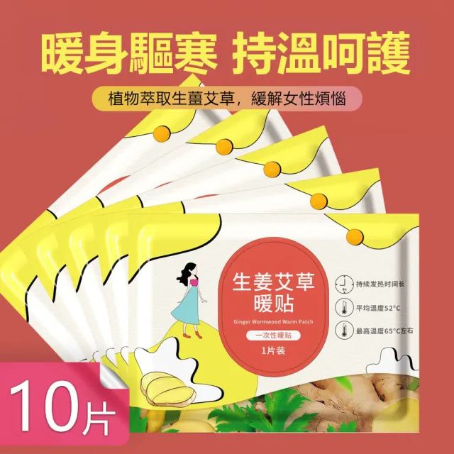 【茉家】快速發熱生薑艾草暖暖包(10片)