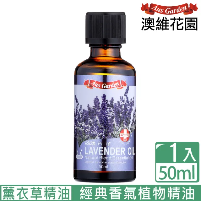 【Ausgarden 澳維花園】經典薰衣草精油50ml(經典薰衣草香味首選)