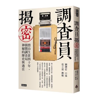 調查員揭密：情治生涯四十年 揭開調查局神秘的歷史與過往