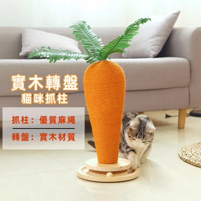 【AOYI奧藝】新款胡蘿蔔造型劍麻繩貓抓柱 貓抓台 貓抓板（S）(寵物玩具 貓咪玩具 實木益智貓轉盤玩具底座)
