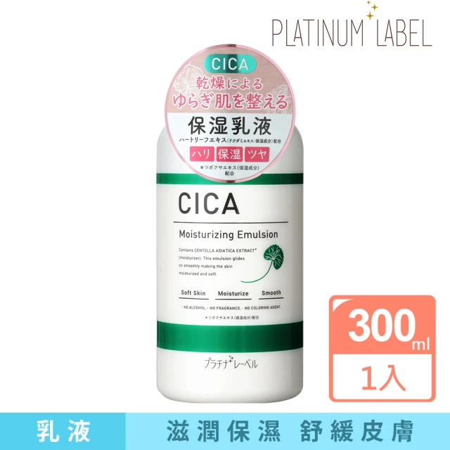 Platinum Label 鉑潤肌 積雪草修復保濕乳液 300ml(日本原裝進口)