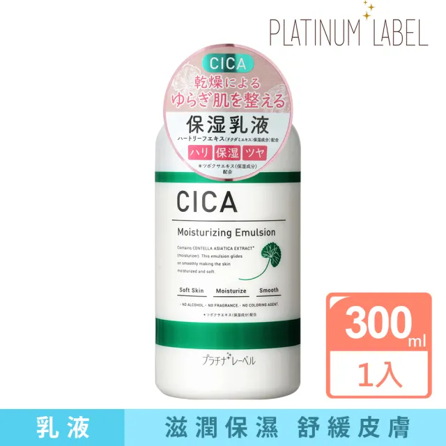 【Platinum Label】積雪草修復保濕乳液 300ml(日本原裝進口)
