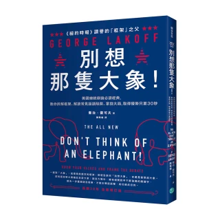 別想那隻大象！：美國總統辯論必讀經典 教你拆解框架、解讀常見話語陷阱、掌控大局 取得優勢只要30秒