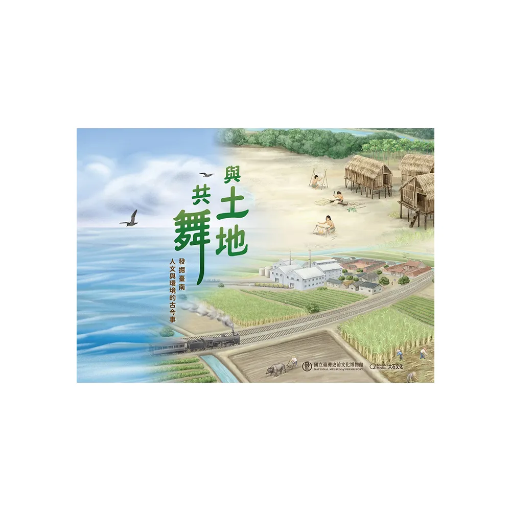 與土地共舞：發掘臺南人文與環境的古今事