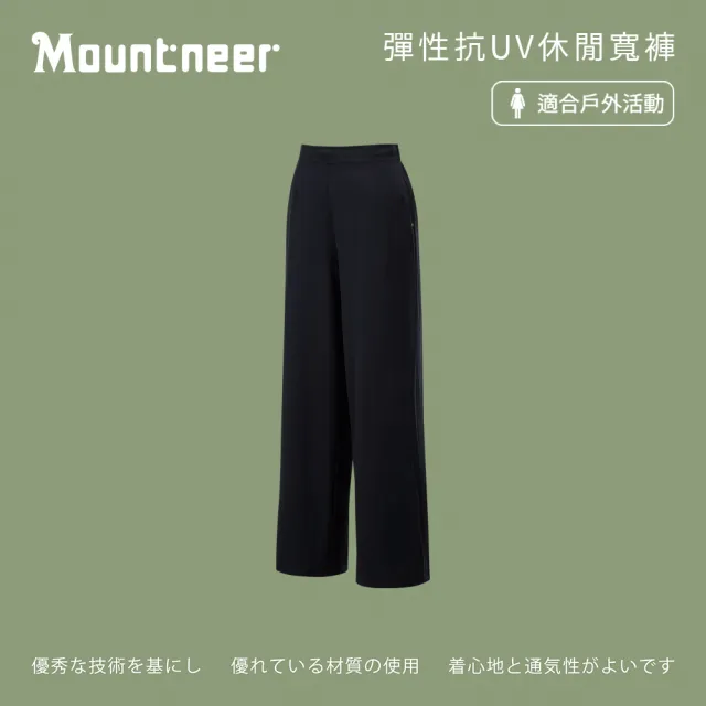 【Mountneer 山林】女彈性抗UV休閒寬褲-黑色-41S62-01(女裝/褲子/運動褲/直筒褲)