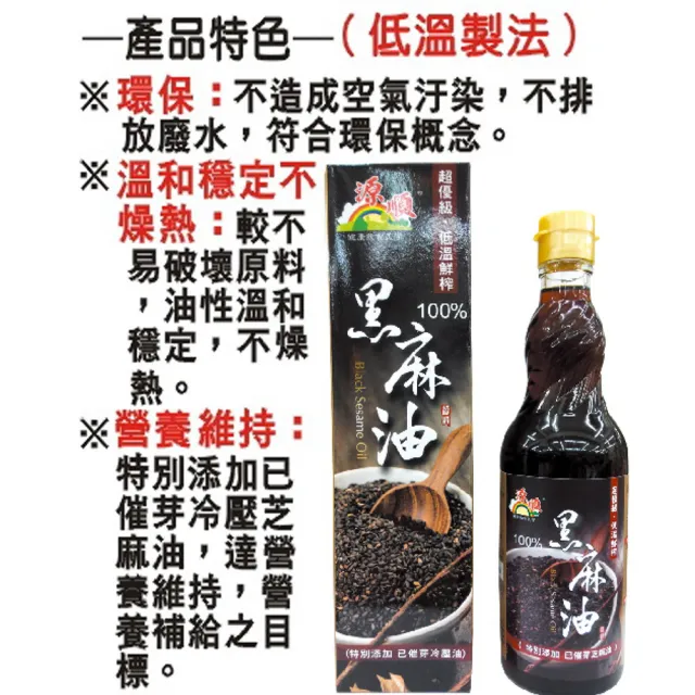 【源順】超優級低溫鮮榨100%黑麻油(570mlx3瓶)