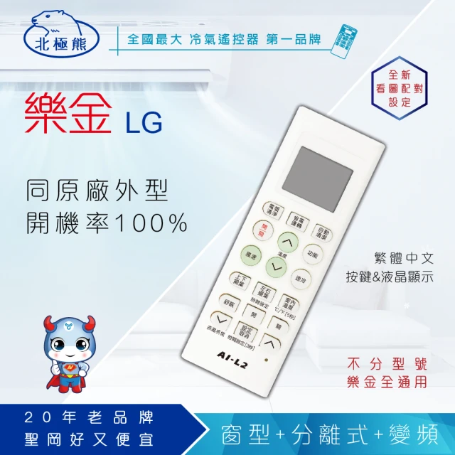 【Dr.AV 聖岡科技】AI-L2樂金LG、冰點、良峰專用冷氣遙控器