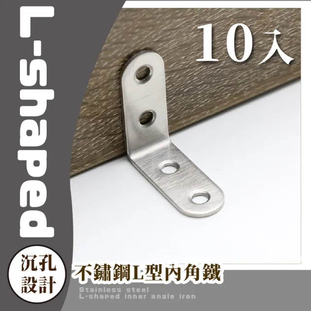 【五金用品】不鏽鋼L型內角鐵-10入(鐵件 直角鐵 角鐵片 支撐架 固定架 床 桌椅 家具維修)