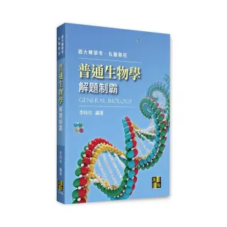 普通生物學解題制霸- momo購物網- 好評推薦-2023年12月