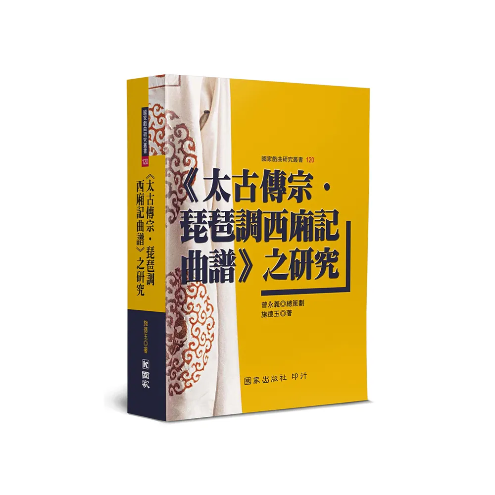 《太古傳宗•琵琶調西廂記曲譜》之研究