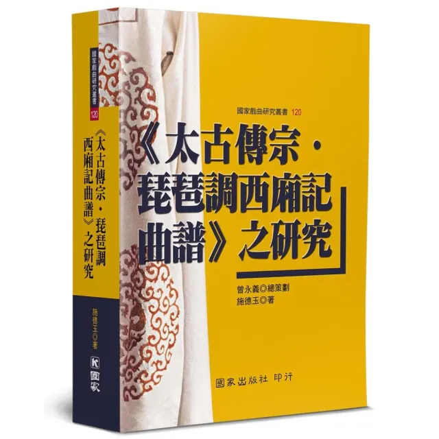 《太古傳宗•琵琶調西廂記曲譜》之研究
