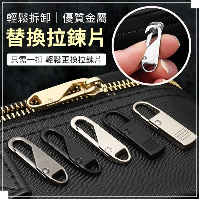 【EZlife】可拆卸替換拉鍊頭8入組(金x2+銀x2+槍x2+黑x2)